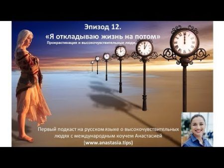 Все о высокочувствительных людях Эпизод 12 Мастера прокрастинации