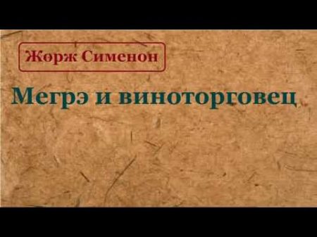 Жорж Сименон Мегрэ и виноторговец аудиокнига