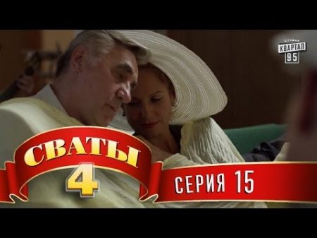 Сваты 4 4 й сезон 15 я серия топ комедии для всей семьи