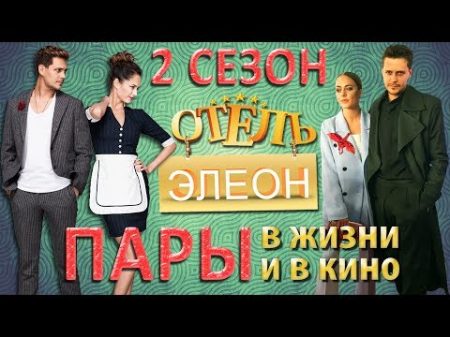 ПАРЫ СЕРИАЛА ОТЕЛЬ ЭЛЕОН В ЖИЗНИ И В КИНО