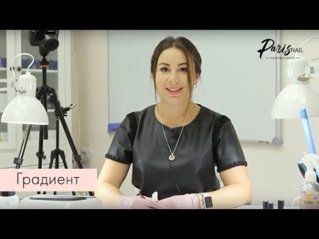 Градиент Кузнецова Юлия преподаватель Paris Nail School