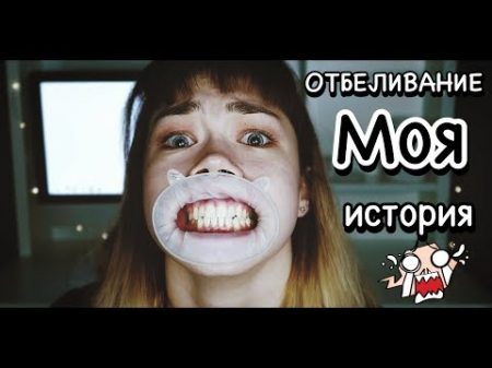 ОТБЕЛИВАНИЕ ЗУБОВ МОЯ ИСТОРИЯ ПЛЮСЫ И МИНУСЫ ОТБЕЛИВАНИЯ