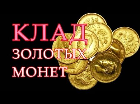 КЛАД В ЛЕСУ 2016! ШОК ОТ НАХОДОК! THE TREASURE IN THE FOREST 2016! THE SHOCK OF FINDS!