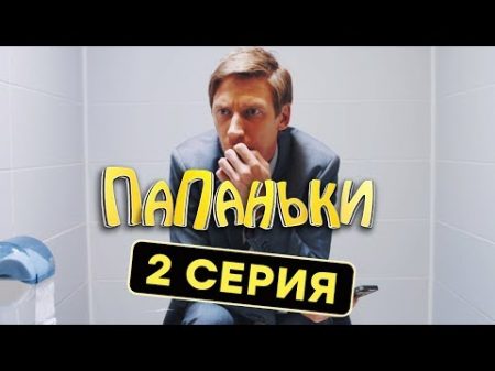 Папаньки 2 серия 1 сезон Комедия Сериал 2018 ЮМОР ICTV