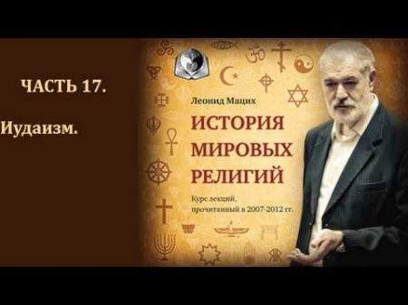 История мировых религий Часть 17 Иудаизм Леонид Мацих