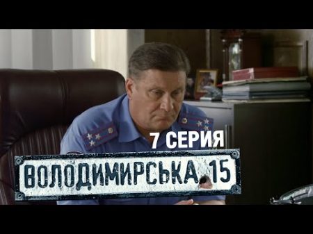 Владимирская 15 7 серия Сериал о полиции