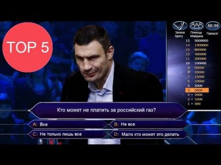 ТОП5 Людей кто выиграл Кто хочет стать миллионером