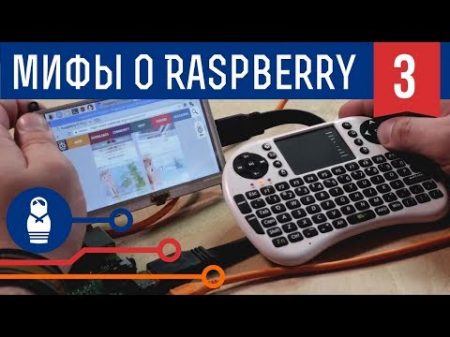 Пять мифов о Raspberry Pi зачем создавалась как работает с Win 10 и кто победит Pi 3 или Arduino
