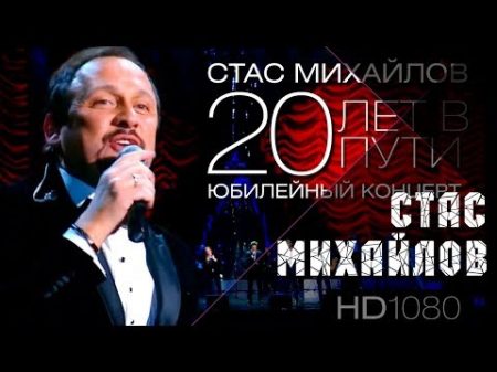 Стас Михайлов 20 лет в пути Юбилейный концерт 2013 Full HD