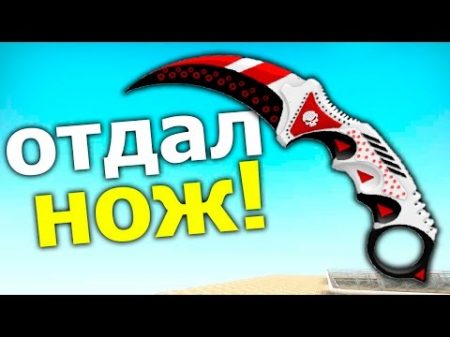 ПОДАРИЛ ДОРОГОЙ НОЖ ЗА ПРОСТО ТАК! ЧУВАК ПРОСТО В ШОКЕ CS GO КАТКА