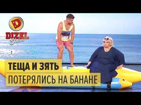 Теща и зять потерялись на банане одни в открытом море Дизель Шоу 2016 ЮМОР ICTV