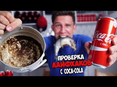 Закупились Coca cola Проверка Лайфхаков с Кока Колой Лайфхак с Колой
