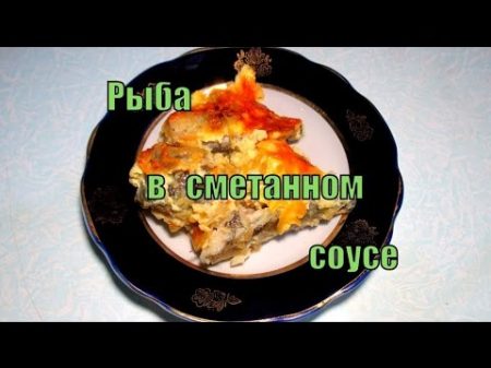 Рыба в сметанном соусе Fish in sour cream sauce