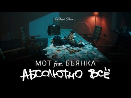 Мот feat Бьянка Абсолютно Всё Премьера клипа 2015