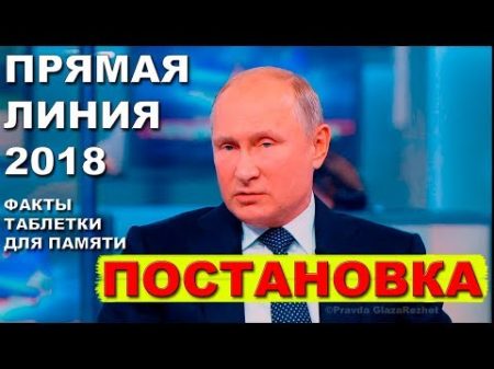 Постановка Прямая линия с Путиным 2018 факты и таблетки для памяти Pravda GlazaRezhet