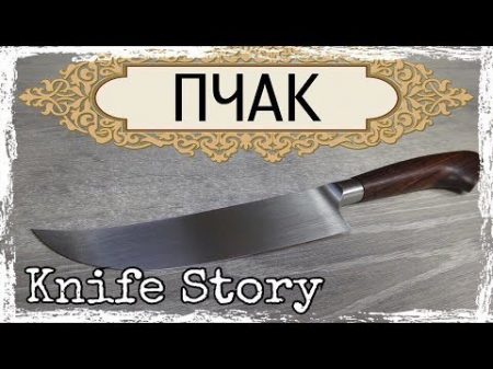 Узбекскии нож ПЧАК ЛЕГЕНДАРНЫЙ нож Востока! Knife Story