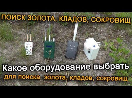 Какое оборудование выбрать для поиска золота кладов сокровищ В поисках сокровищ