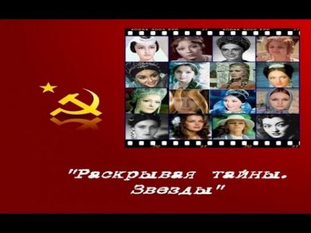 Раскрывая тайны звезд Наталья Бондарчук 2016