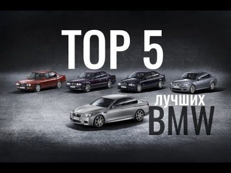 ТОР 5 ЛУЧШИХ BMW!