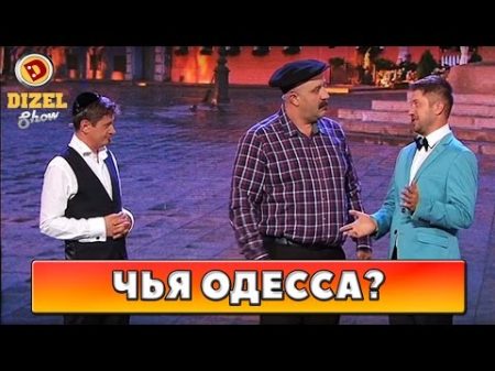 Спор за Одессу Дизель Шоу