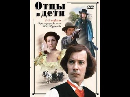 Отцы и дети 2 серия Fathers and Children Part 2 1983 фильм смотреть онлайн