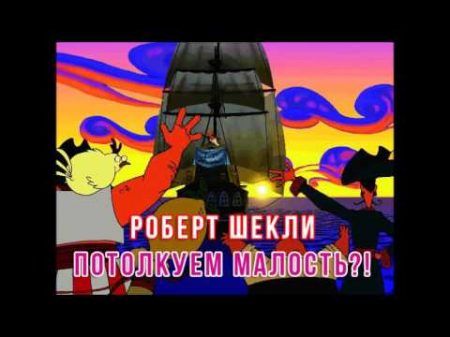 Роберт Шекли Потолкуем малость ! аудиокнига