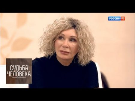 Татьяна Васильева Судьба человека с Борисом Корчевниковым