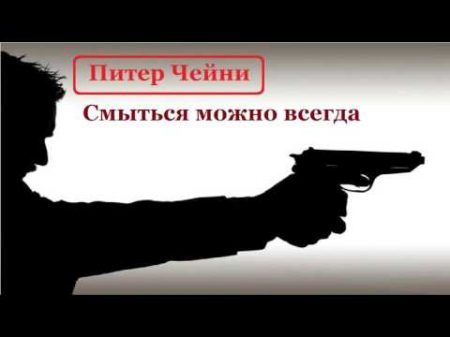 Питер Чейни Смыться можно всегда аудиокнига