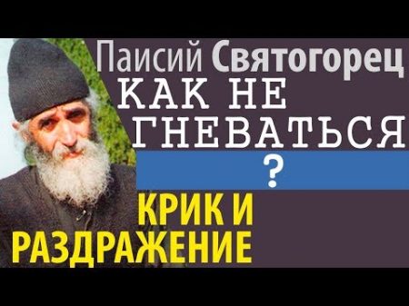 Почему мы Гневаемся Как не Кричать и не Раздражаться Паисий Святогорец и др Святые Отцы