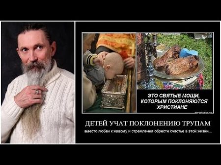 Трехлебов А В Подлость с Душами святых Святые мощи