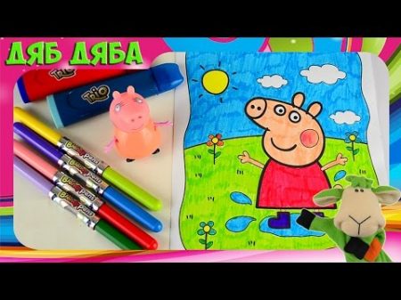 Мама свинка и весёлая раскраска Свинка Пеппа и друзья Фломастеры Blendy pens и маркеры Trio Magic