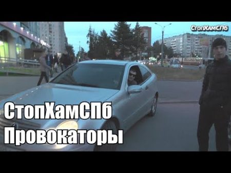 СтопХамСПб Провокаторы