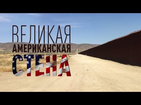 Великая Американская стена