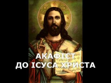 Акафіст до Ісуса Христа Akathist to Jesus Christ in Ukrainian