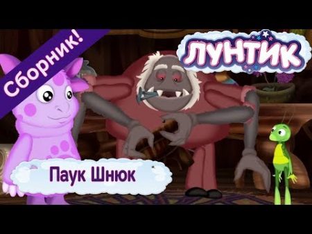Паук Шнюк Лунтик Сборник мультфильмов 2018