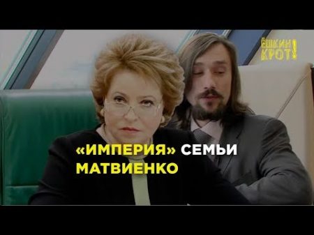 Чем владеет Валентина Матвиенко