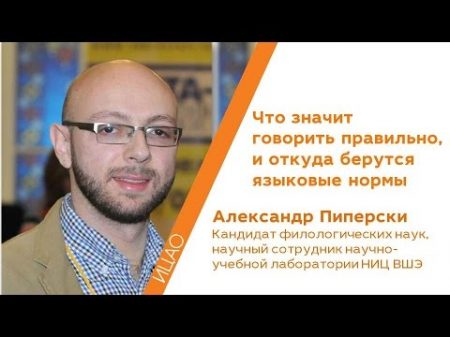 Что значит говорить правильно и откуда берутся языковые нормы Александр Пиперски Кстати