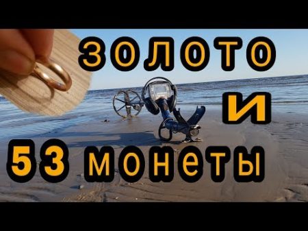 Золото с Юрмальского пляжа и 53 монеты Пляжный коп 2018