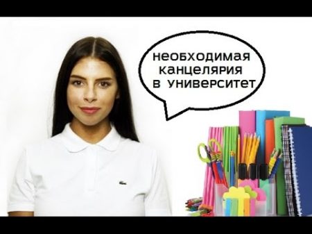 Что купить в универ необходимая канцелярия