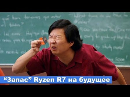 Почему я считаю что у Ryzen R7 нет запаса на будущее