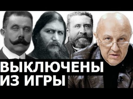 Вставшие на пути хозяев истории Андрей Фурсов