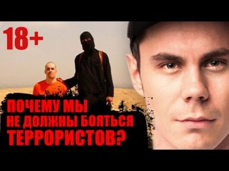 ПОЧЕМУ МЫ НЕ ДОЛЖНЫ БОЯТЬСЯ ТЕРРОРИСТОВ ТОПЛЕС