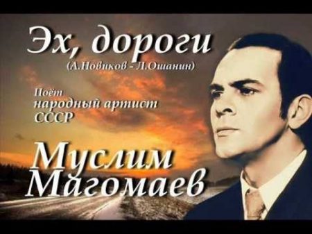 Муслим Магомаев Эх дороги