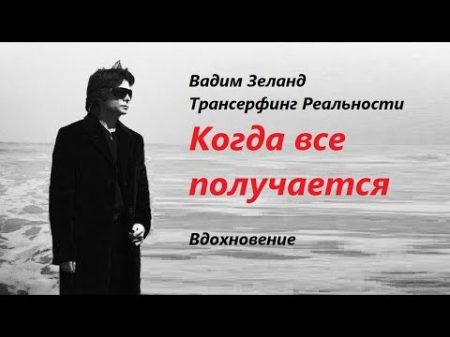 3 верных способа поймать удачу Вадим Зеланд Трансерфинг Реальности