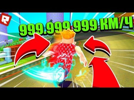 МОЙ РЕКОРД 999 999 999 СКОРОСТИ В СИМУЛЯТОРЕ ПАРКУРА! Roblox