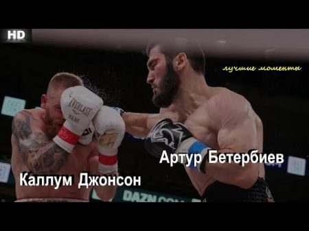 Артур Бетербиев vs Каллум Джонсон лучшие моменты 720p 50fps