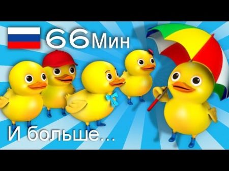 Пять маленьких утят И больше детских стишков от LittleBabyBum