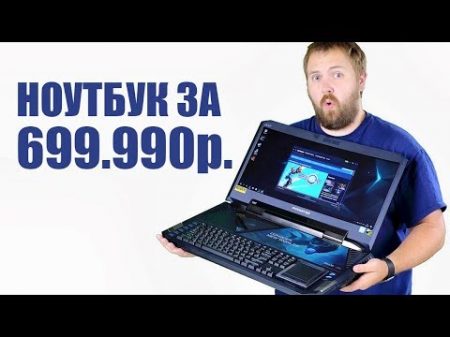 Игровой ноутбук за 699 990 рублей