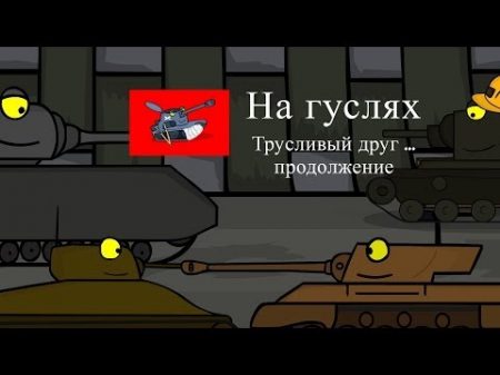 Танкомульт Трусливый друг продолжение На гуслях