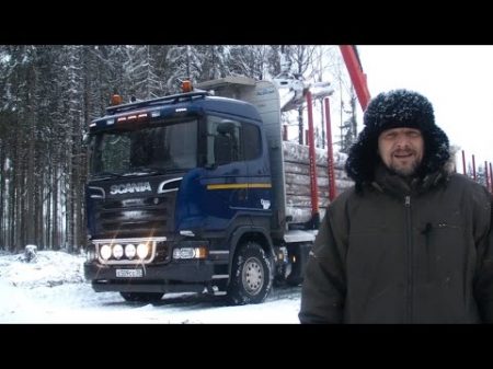 Тест лесовоза Scania R500 в реальных условиях 57 тонн по снегу